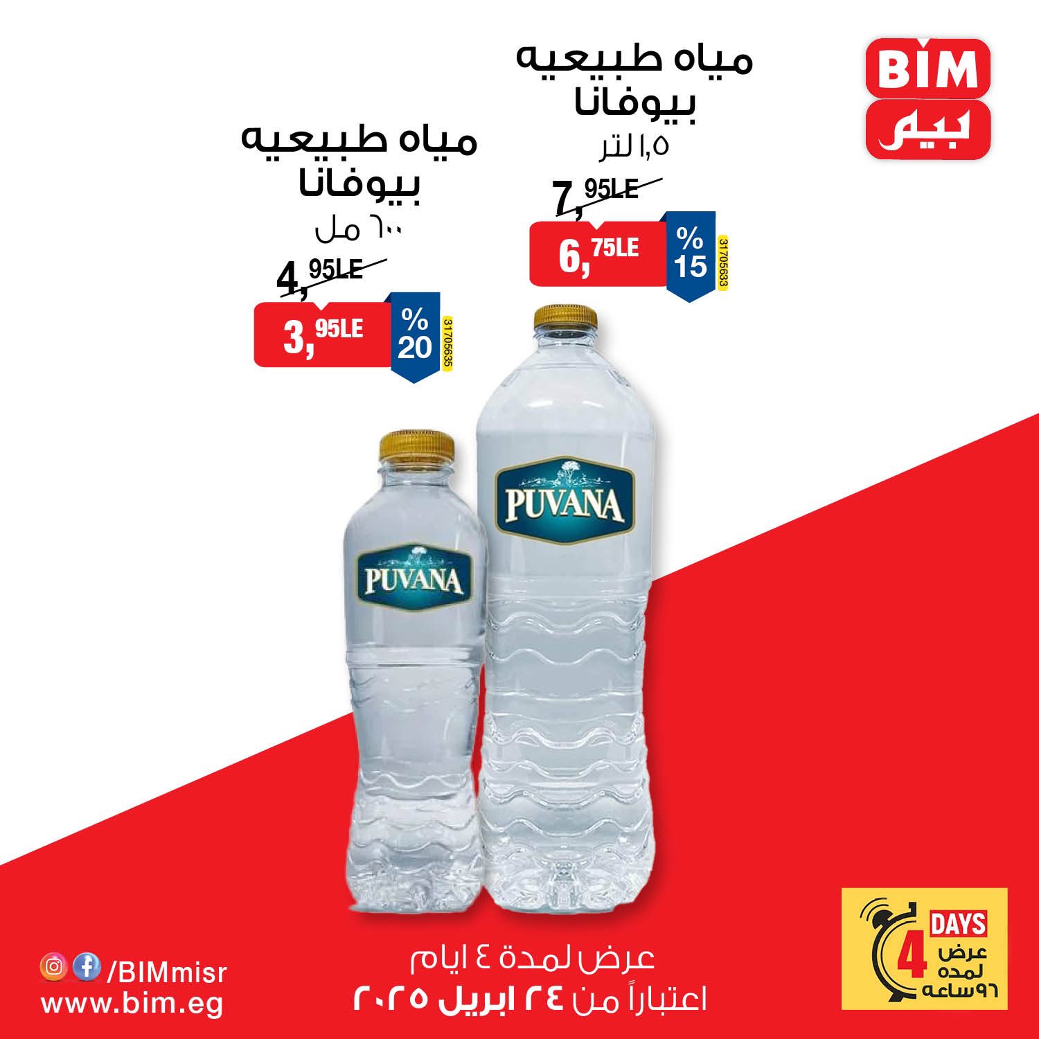 bim offers from 24apr to 27apr 2025 عروض بيم من 24 إبريل حتى 27 إبريل 2025 صفحة رقم 7